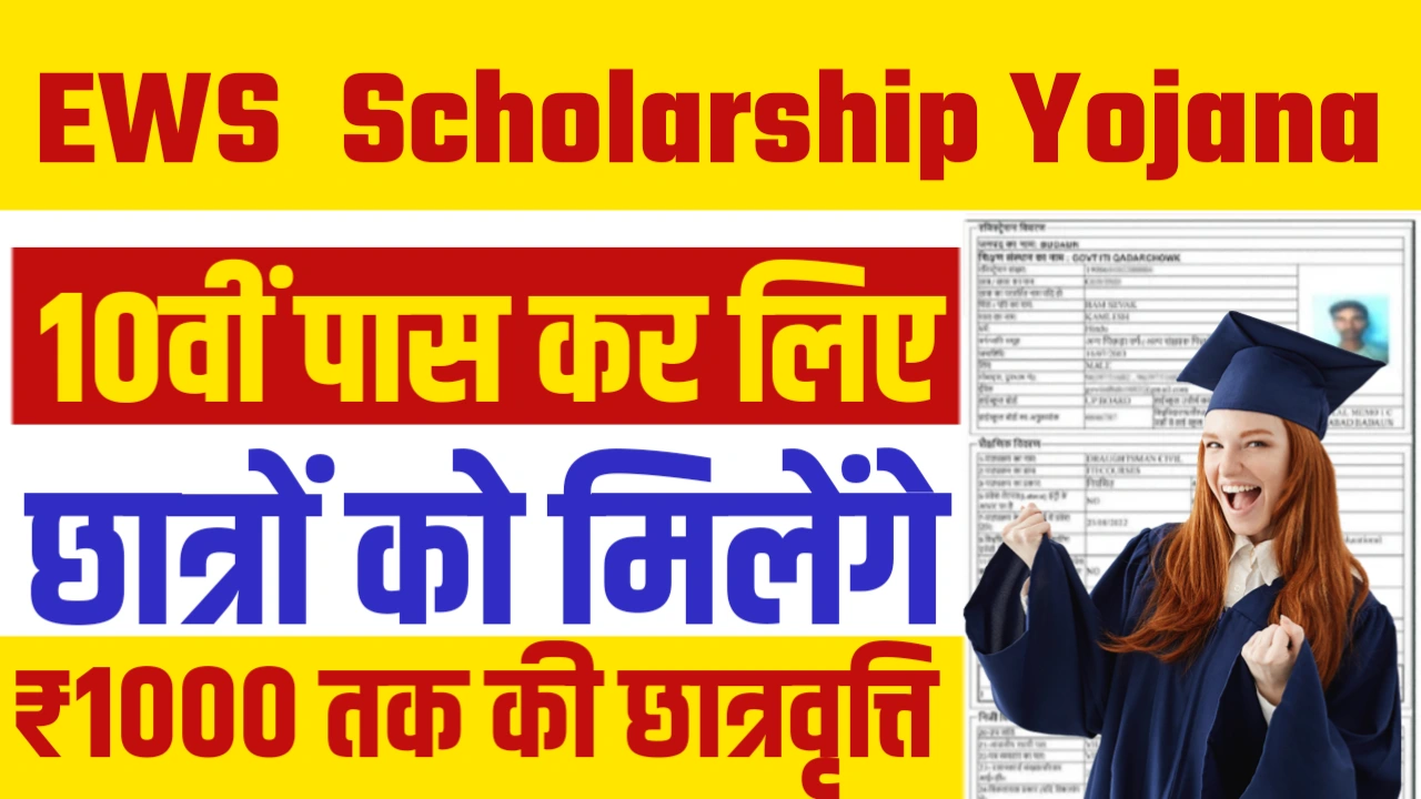 EWS Scholarship Yojana 2025