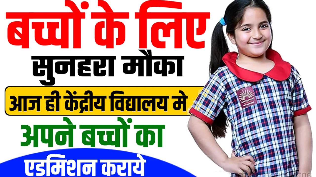 KVS Admission 2025
