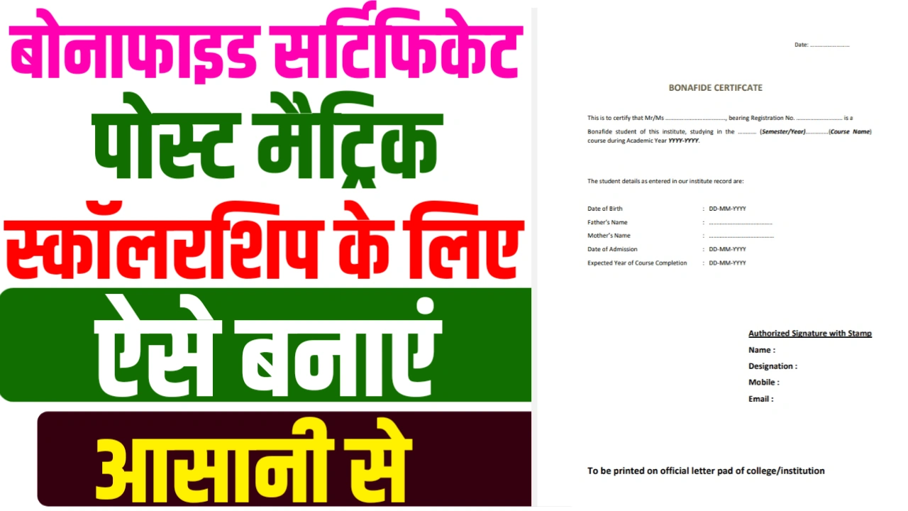 Bonafide Certificate Kaise Banaye 2025