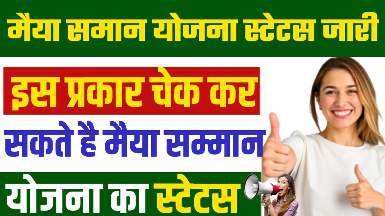 Maiya Samman Yojana Status Check 2025