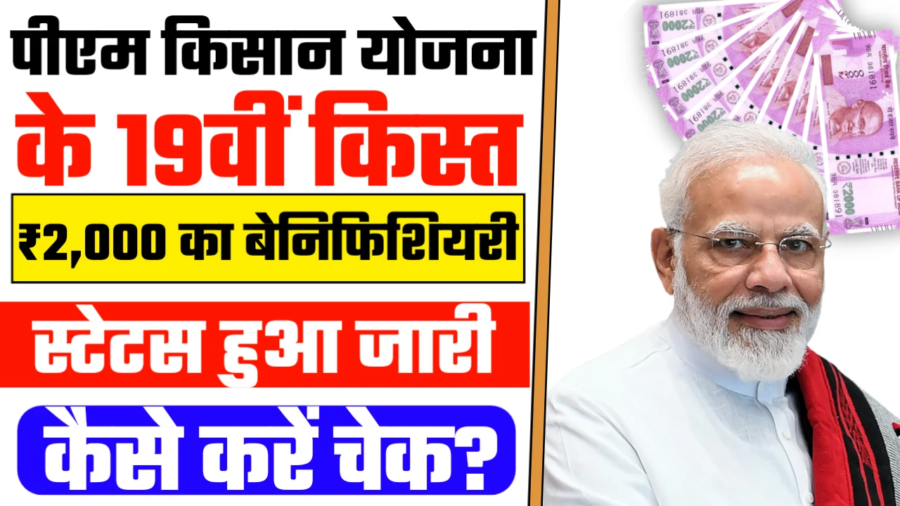 PM Kisan 19th Installment Beneficiary Status Check 2025