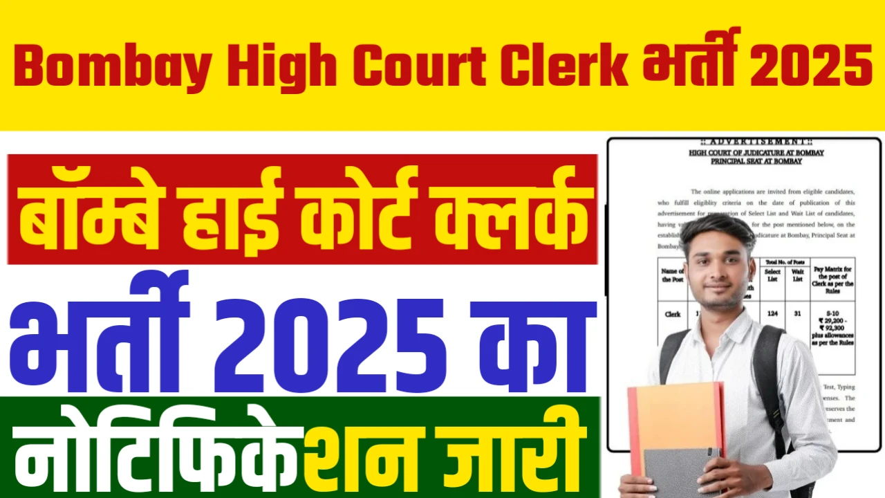 Bombay High Court Clerk Recruitment 2025