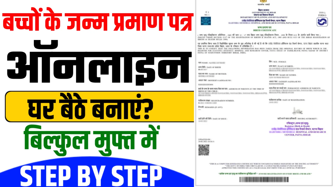 Birth Certificate Apply Online 2025 - घर बैठे नया जन्म प्रमाण पत्र बनाने का ऑनलाइन आवेदन हुआ शुरू