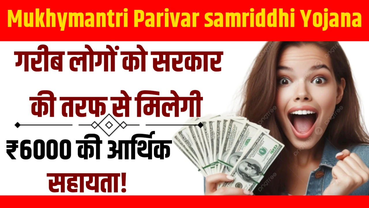 Mukhymantri Parivar samriddhi Yojana