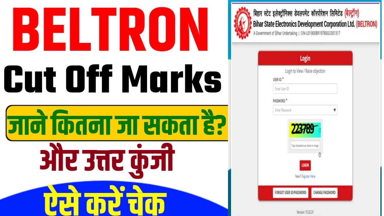 Bihar Beltron DEO Cut Off Marks 2025 Release : बिहार बेल्ट्रॉन डाटा एंट्री ऑपरेटर का कट ऑफ अंक जारी, इतने नंबर वाले हुए पास बल्ले- बल्ले?
