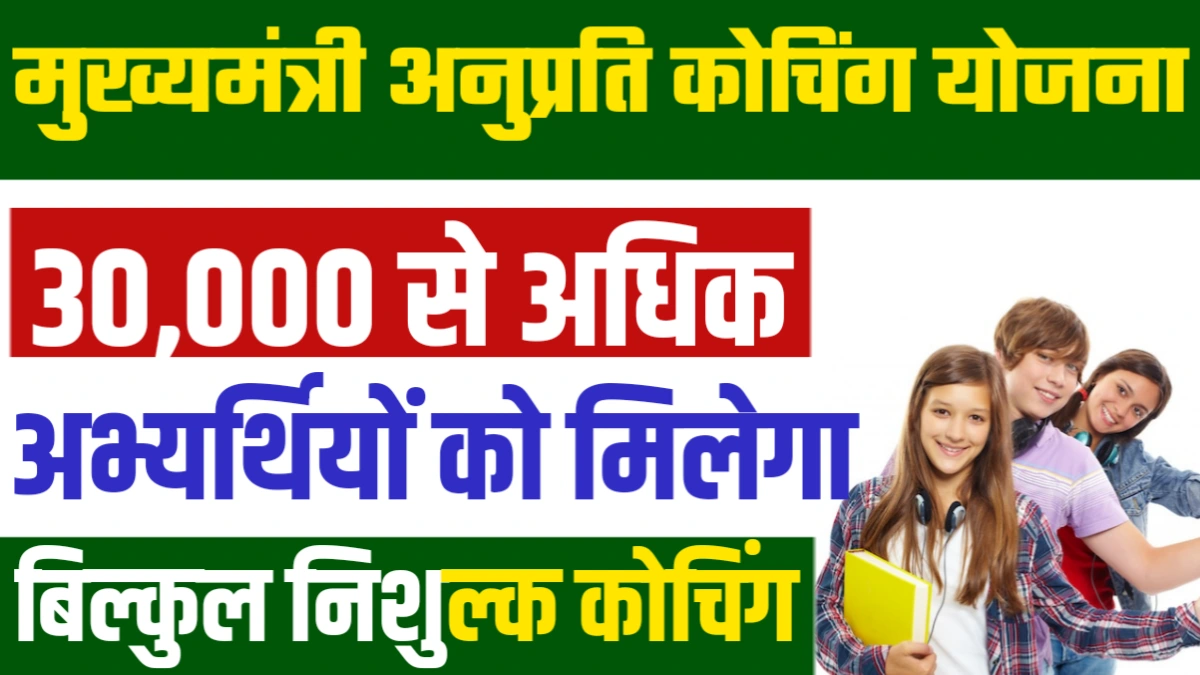 Mukhyamantri Anuprati Coaching Yojana 2025