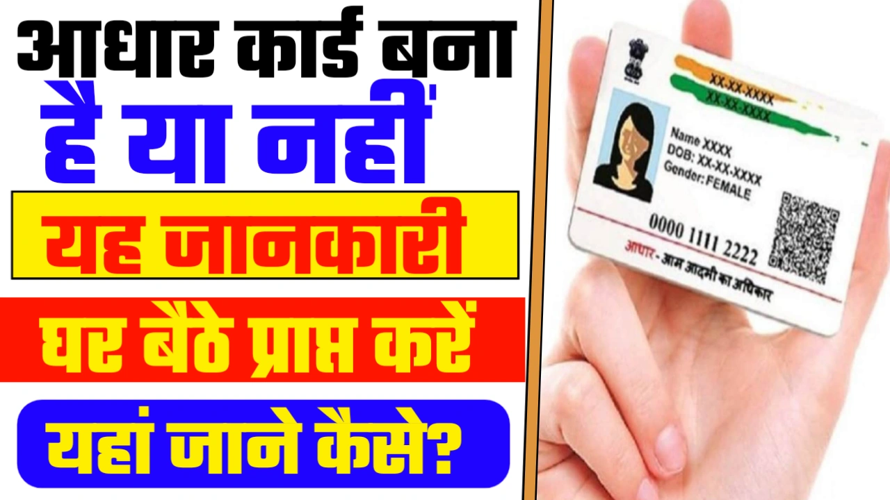 Aadhar Card Bana Hai Ya Nahi Kaise Pta Kare 2025