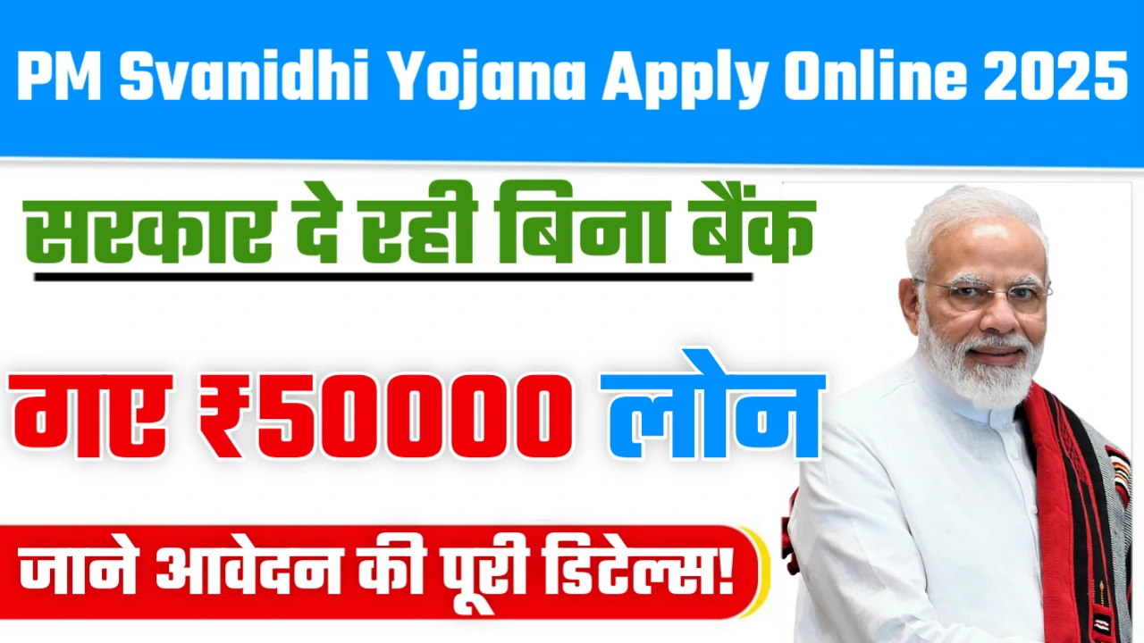 PM Svanidhi Yojana Apply Online 2025 – सरकार दे रही बिना बैंक गए ₹50000 लोन, जाने आवेदन की पूरी डिटेल्स!