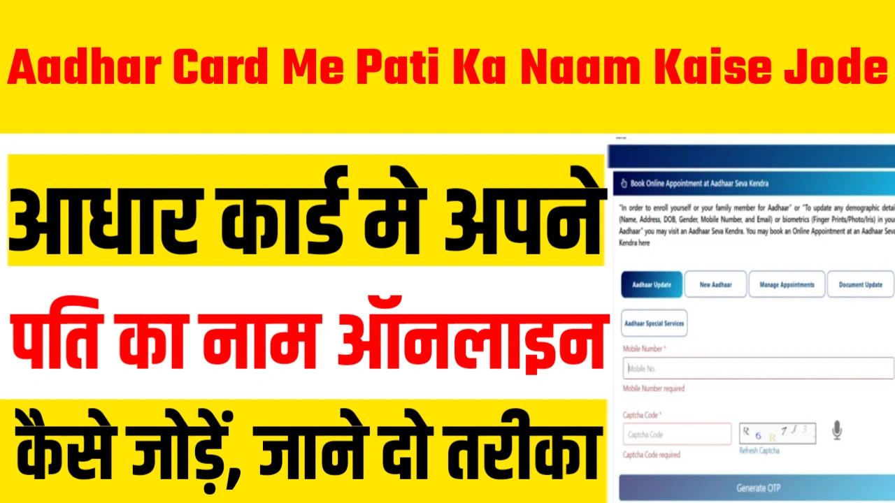 Aadhar Card Me Pati Ka Naam Kaise Jode