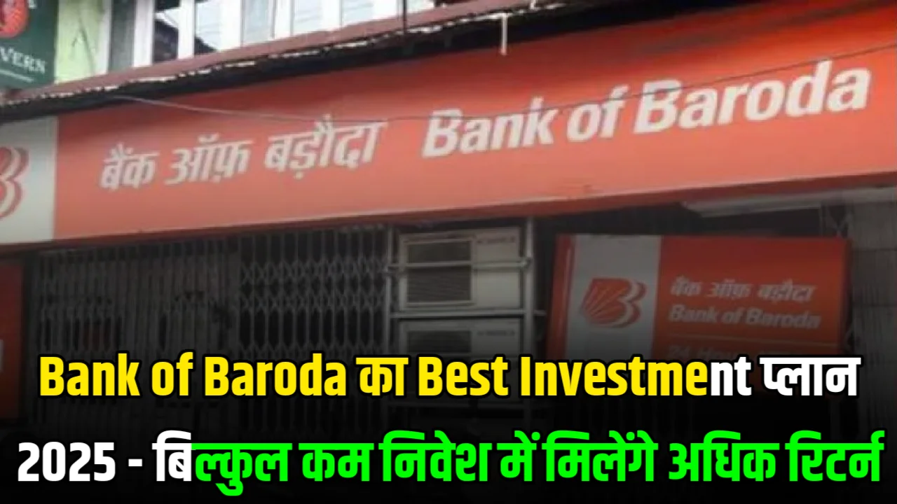 Bank of Baroda का Best Investment प्लान 2025