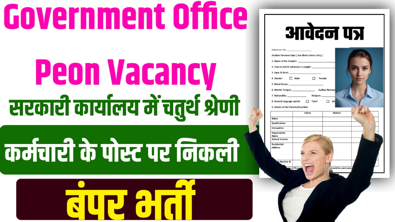 Government Office Peon Vacancy - सरकारी कार्यालय में चतुर्थ श्रेणी कर्मचारी के पोस्ट पर निकली बंपर भर्ती, जाने आवेदन तिथियां