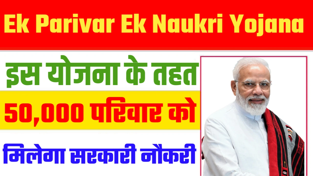 Ek Parivar Ek Naukri Yojana 2025