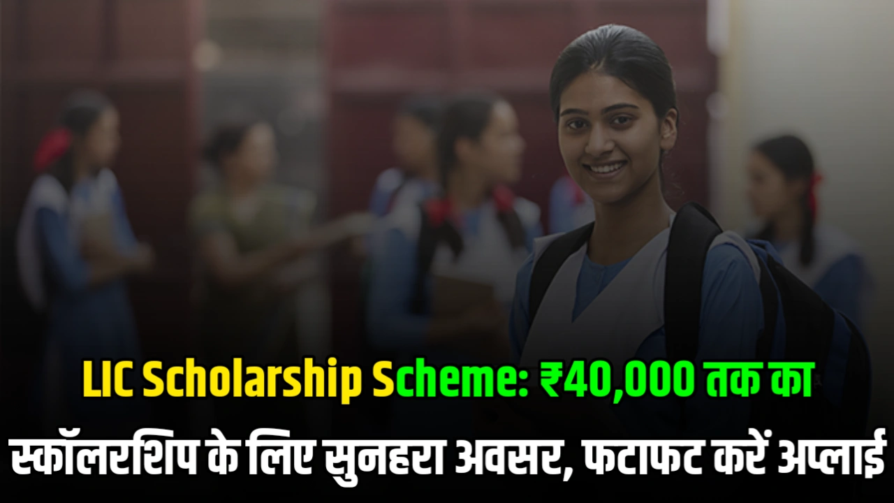 LIC Scholarship Scheme:
