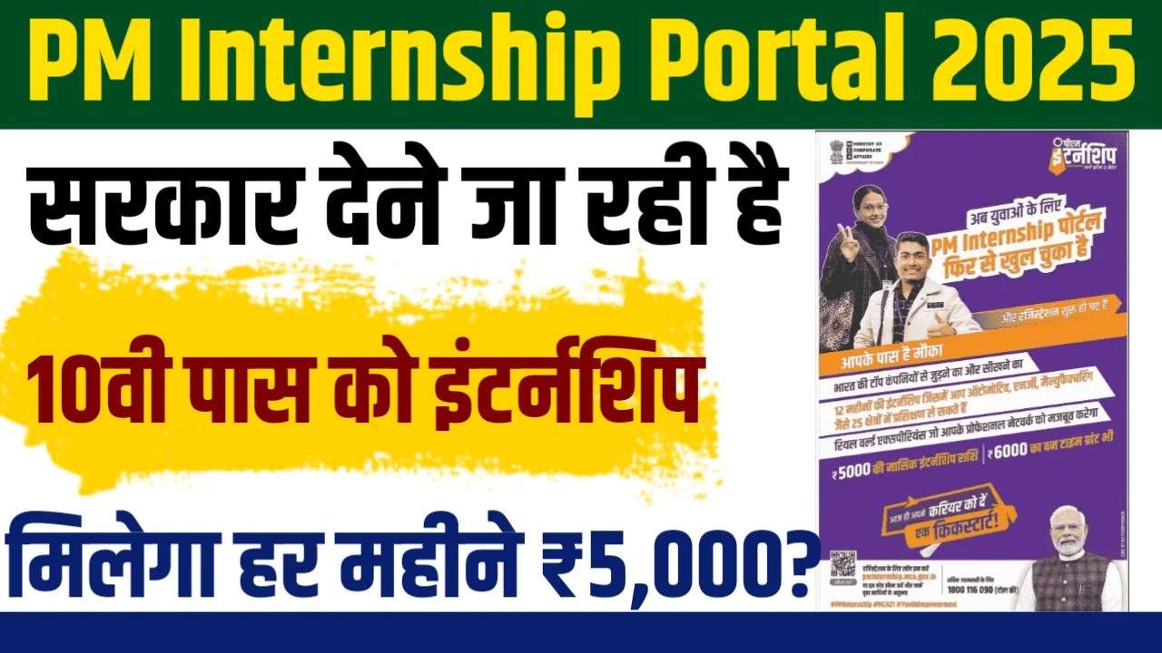 PM Internship Portal 2025: सरकार दे रही हर महीने ₹5000, 10वीं पास करें आवेदन