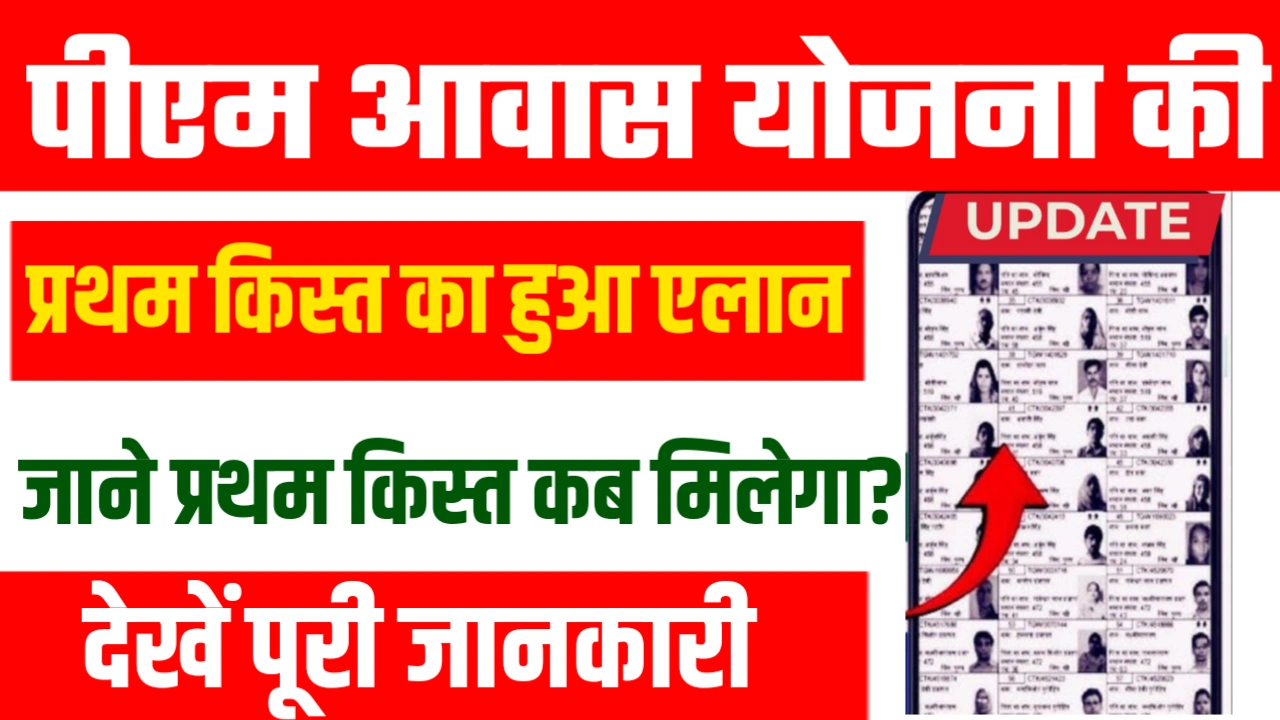 PM Awas Yojana 1st Installment