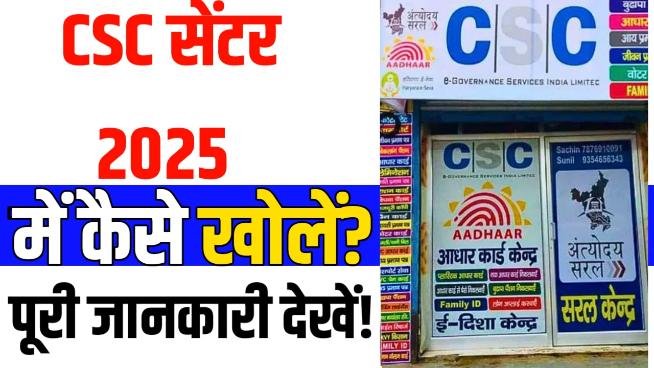 CSC Center Kaise Khole 2025