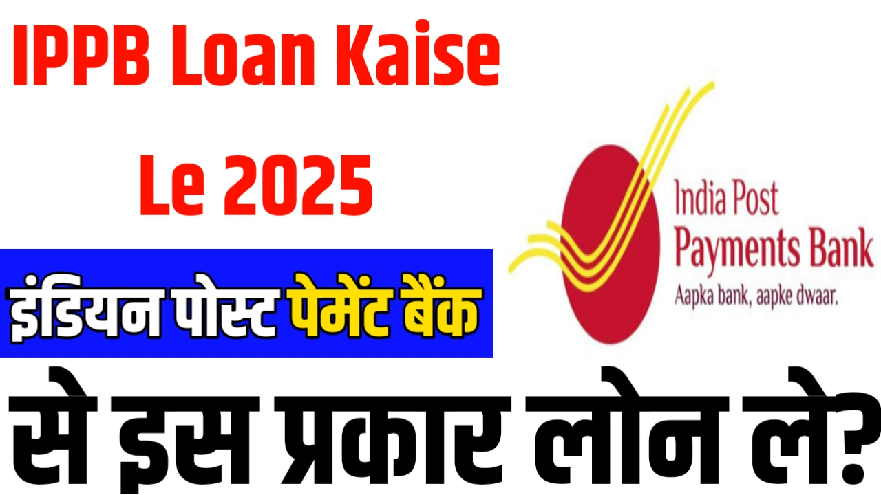 IPPB Loan Kaise Le 2025