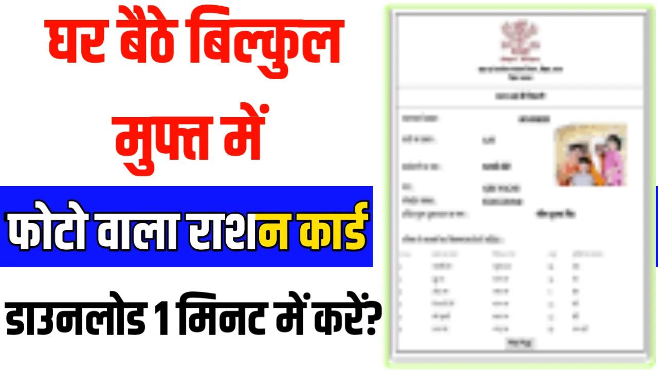 Photo Wala Ration Card Download Kaise Kare