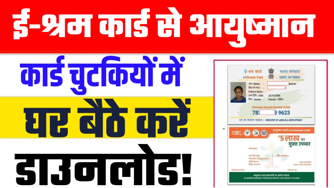 E-Shram Card Se Ayushman Card Kaise Download kare
