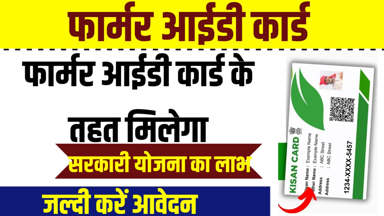 फार्मर आईडी कार्ड