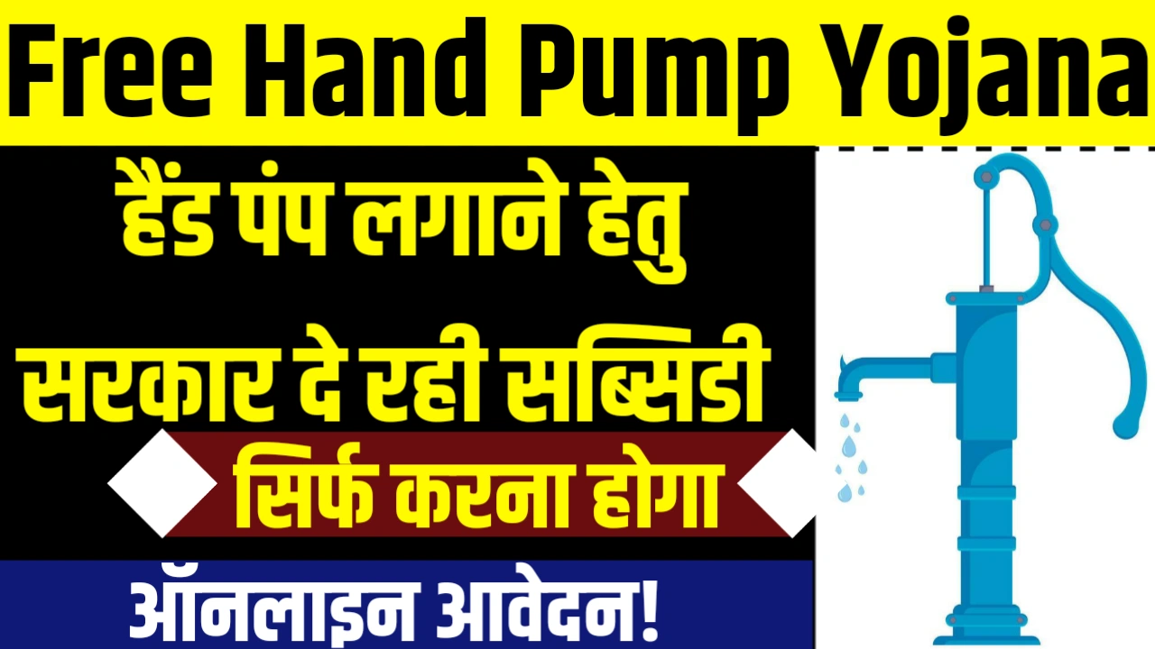 Free Hand Pump Yojana