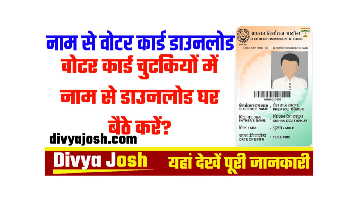 Sirf Apne Naam se Voter Card Download Kare: वोटर कार्ड चुटकियों में नाम से डाउनलोड घर बैठे करें?