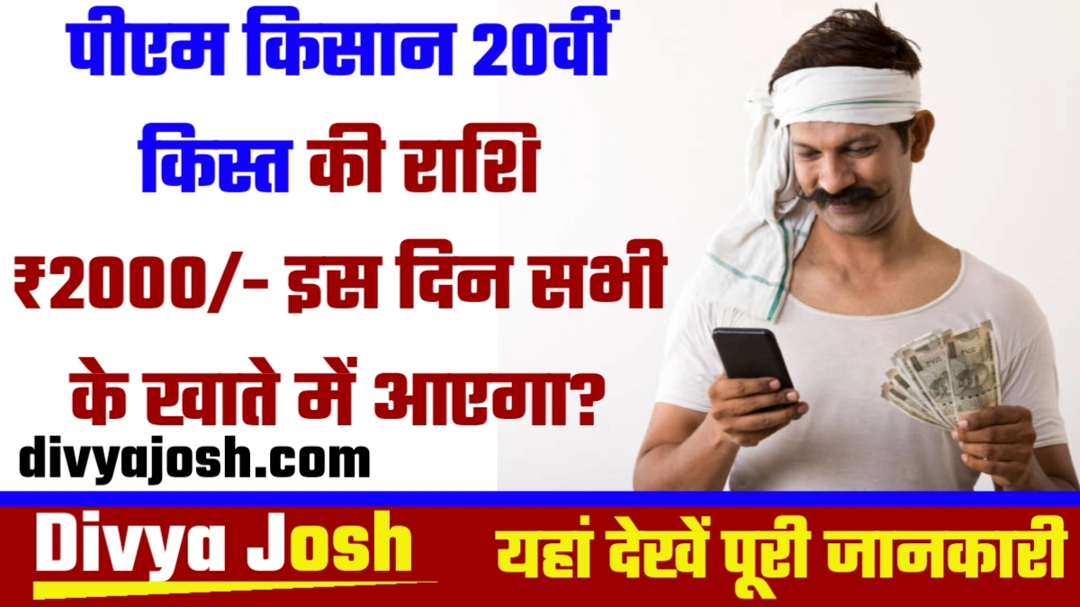 PM Kisan 20th Installment Date 2025 : पीएम किसान 20वीं किस्त की राशि ₹2000/- इस दिन सभी के खाते में आएगा?