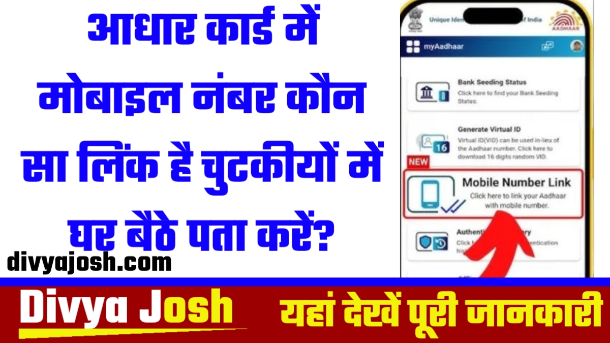 How To Know Aadhar Link Mobile Number: आधार कार्ड में मोबाइल नंबर कौन सा लिंक है चुटकीयों में घर बैठे पता करें?