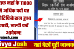 BTSC Staff Nurse Recruitment 2025 : स्टाफ नर्स के 11000 से अधिक पदों पर नोटिफिकेशन हुआ जारी, जल्दी करें आवेदन!