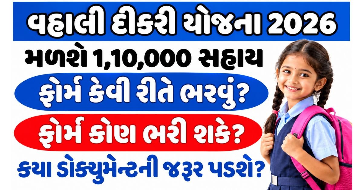 Gujarat Vahli Dikri Yojana 2026